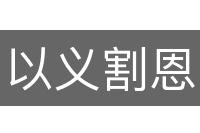 以义割恩