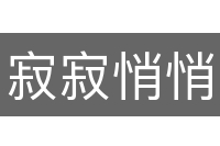 寂寂悄悄