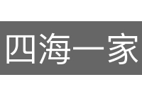 四海一家