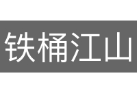铁桶江山