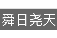 舜日尧天