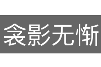 衾影无惭