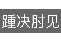 踵决肘见