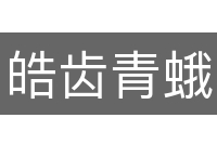 皓齿青蛾
