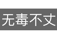 无毒不丈夫