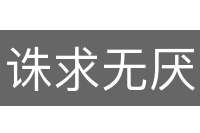 诛求无厌