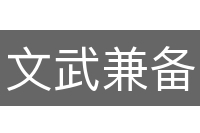 文武兼备