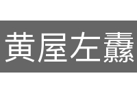 黄屋左纛
