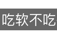 吃软不吃硬