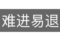 难进易退