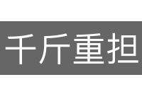 千斤重担