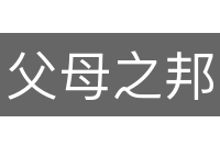 父母之邦
