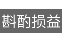 斟酌损益