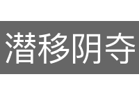 潜移阴夺