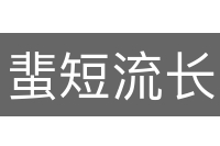 蜚短流长