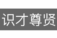 识才尊贤