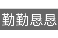 勤勤恳恳
