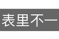 表里不一