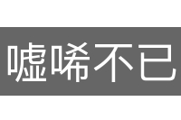 嘘唏不已