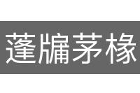 蓬牖茅椽