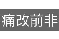痛改前非