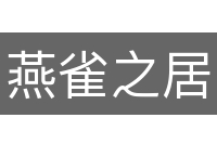 燕雀之居