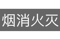 烟消火灭
