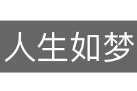 人生如梦