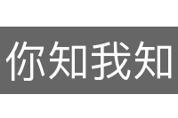 你知我知