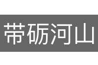 带砺河山