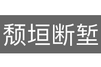 颓垣断堑