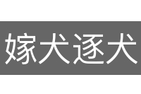 嫁犬逐犬