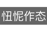 忸怩作态
