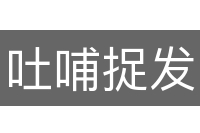 吐哺捉发
