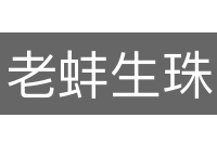 老蚌生珠
