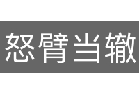 怒臂当辙