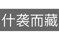 什袭而藏
