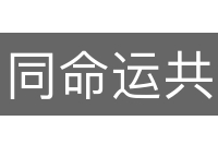 同命运共呼吸