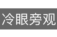 冷眼旁观
