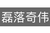 磊落奇伟