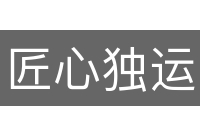 匠心独运