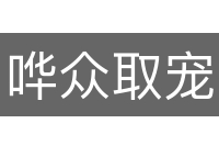 哗众取宠