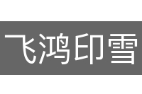 飞鸿印雪