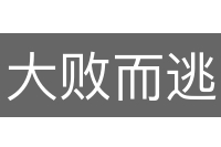 大败而逃