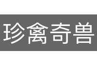 珍禽奇兽