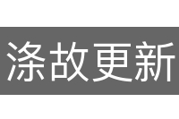 涤故更新