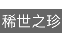 稀世之珍
