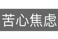 苦心焦虑