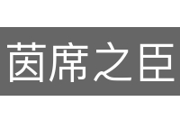 茵席之臣