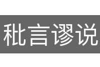 秕言谬说